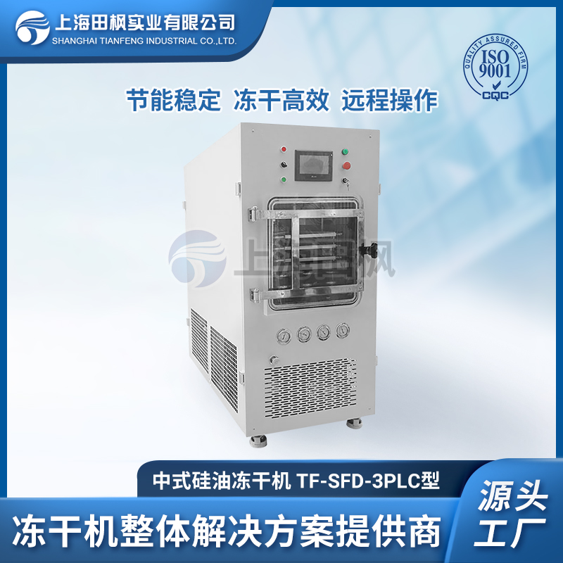 上海田楓TF-SFD-3PLC(0.3平方)中試型凍干機(jī)
